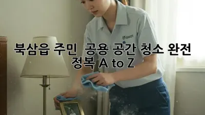 북삼읍 주민必見! ✨ 공용 공간 청소 완전 정복 A to Z 🧹