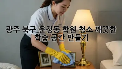 광주 북구 운정동 학원 청소✨ 깨끗한 학습 공간 만들기!