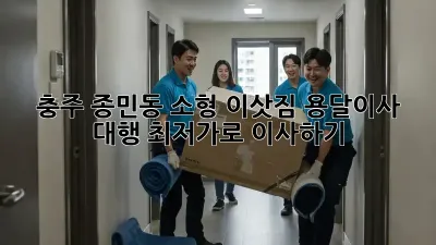 충주 종민동 소형 이삿짐, 용달이사 대행 최저가로 이사하기!