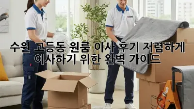 수원 고등동 원룸 이사 후기: 저렴하게 이사하기 위한 완벽 가이드!
