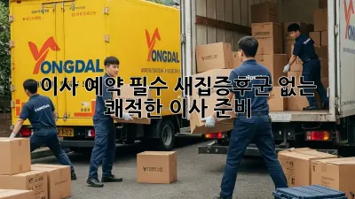 이사 예약 필수: 새집증후군 없는 쾌적한 이사 준비