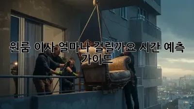 원룸 이사, 얼마나 걸릴까요? 시간 예측 가이드