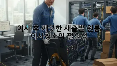 이사 후 깨끗한 새출발! 원룸 이사청소의 필요성