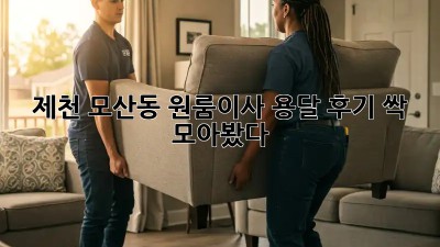 제천 모산동 원룸이사 용달 후기 싹 모아봤다! 🚚💨