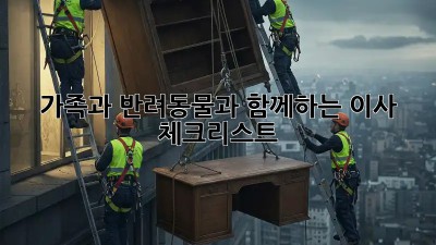 가족과 반려동물과 함께하는 이사 체크리스트