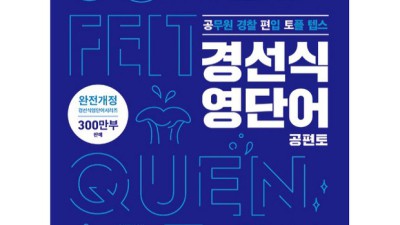 ⏰시간 순삭! 경선식영단어 공편토 후기 & 초특가 꿀팁🍯