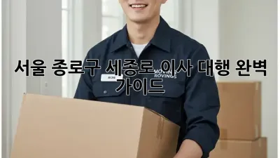 서울 종로구 세종로 이사 대행: 완벽 가이드